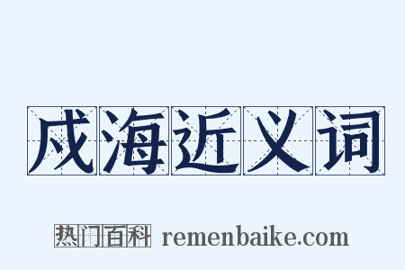 戍海近义词是什么意思的图片